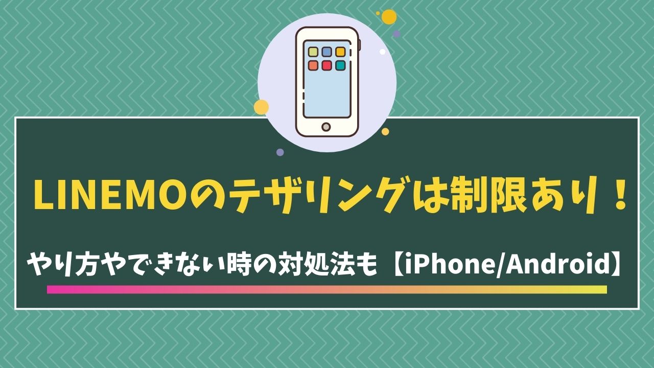 LINEMO テザリング