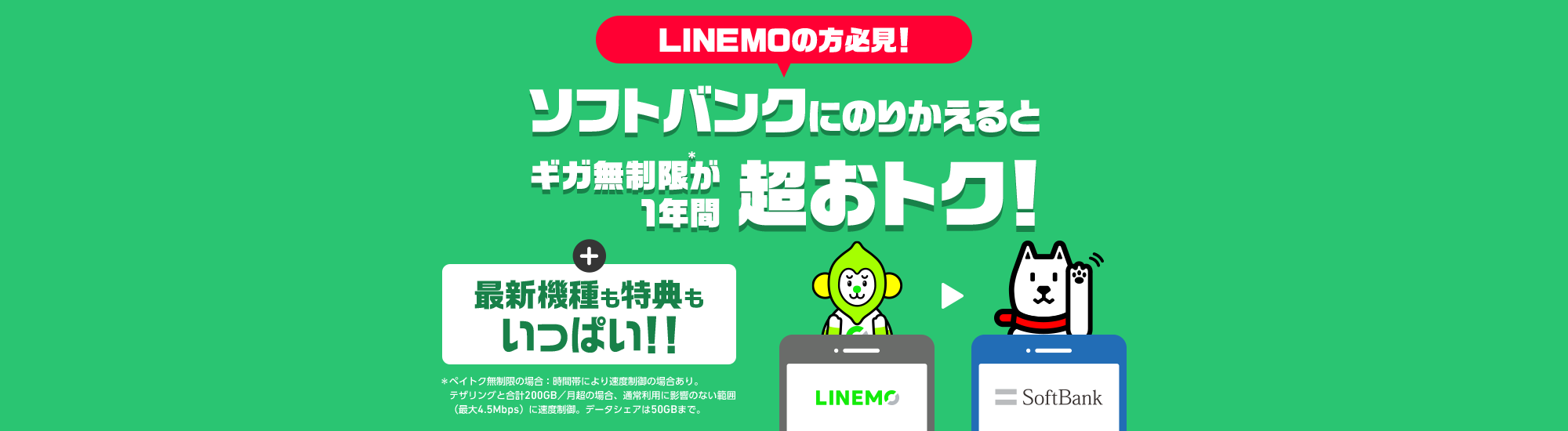 ソフトバンク　キャンペーン