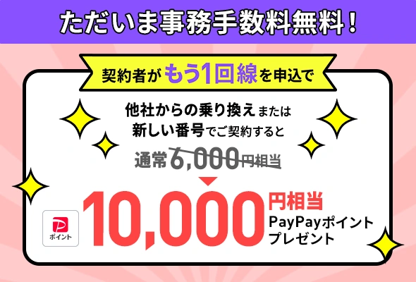 LINEMO　キャンペーン