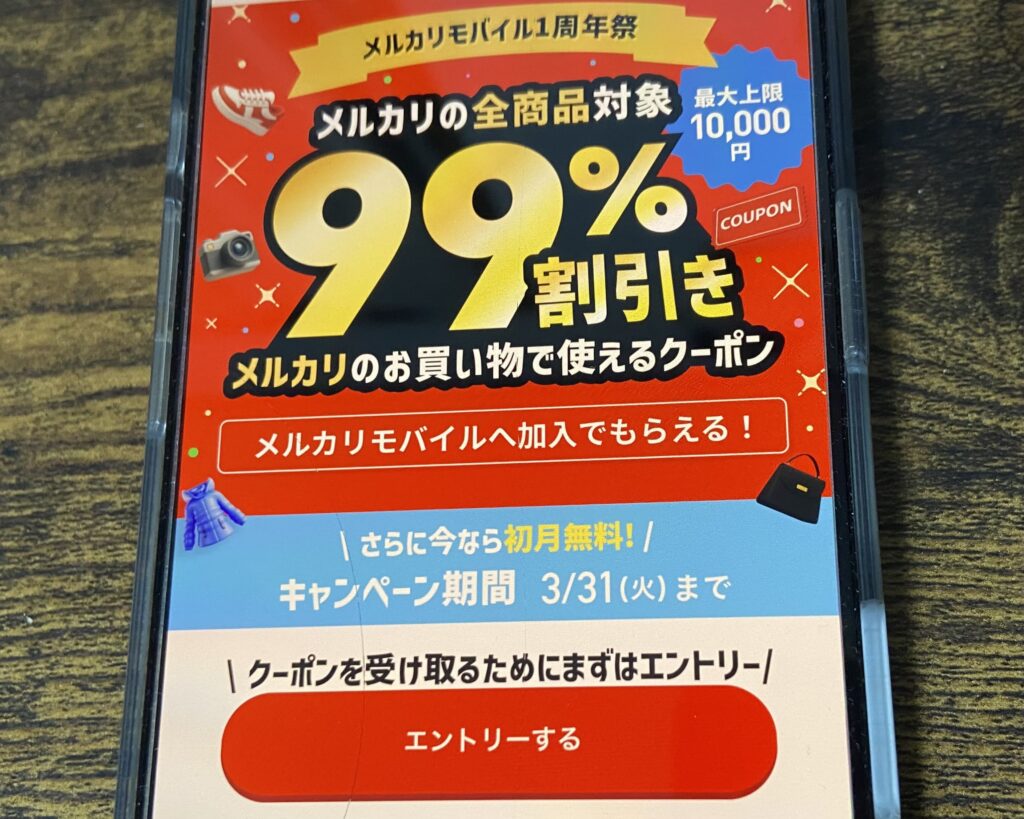 メルカリモバイル　キャンペーン