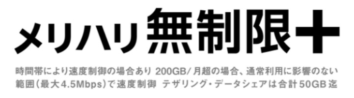 メリハリ無制限+