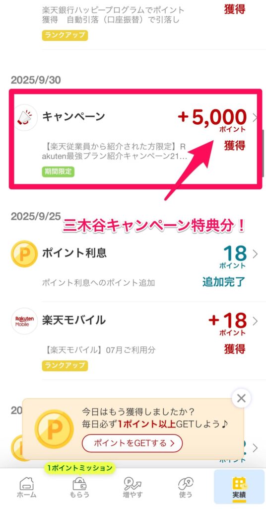 楽天モバイルの三木谷キャンペーンのポイント付与