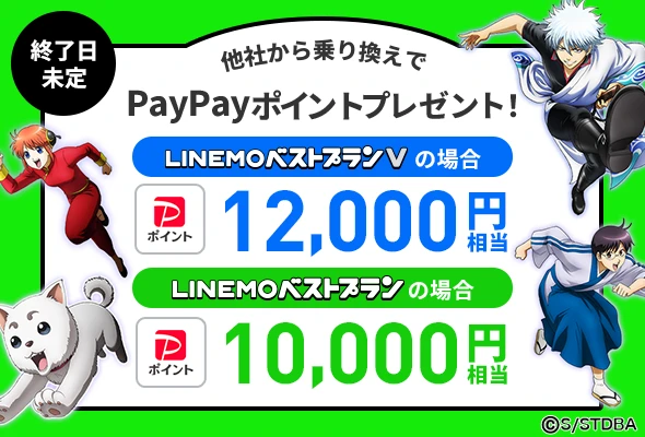 LINEMO　キャンペーン