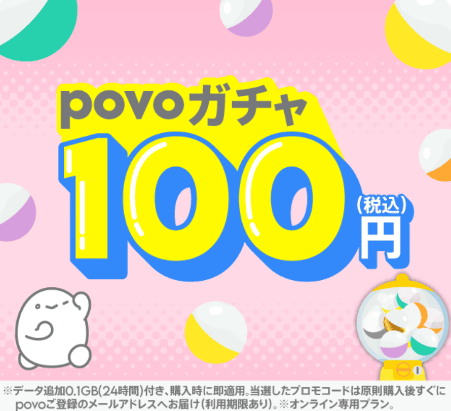 povo2.0 トッピング