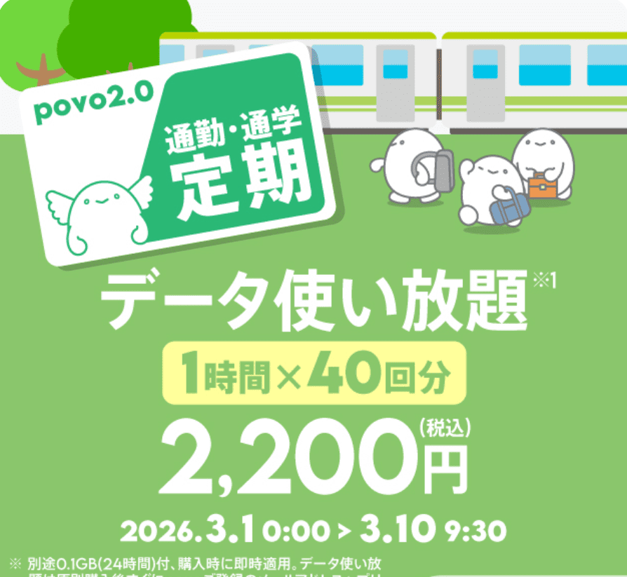 povo2.0　トッピング