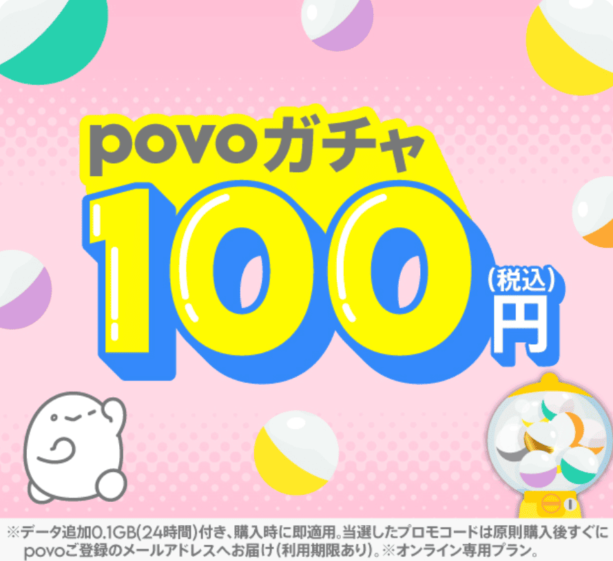 povo2.0　トッピング