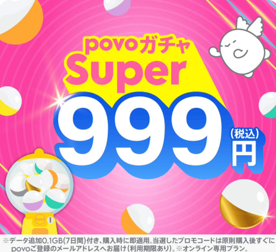 povo2.0 トッピング