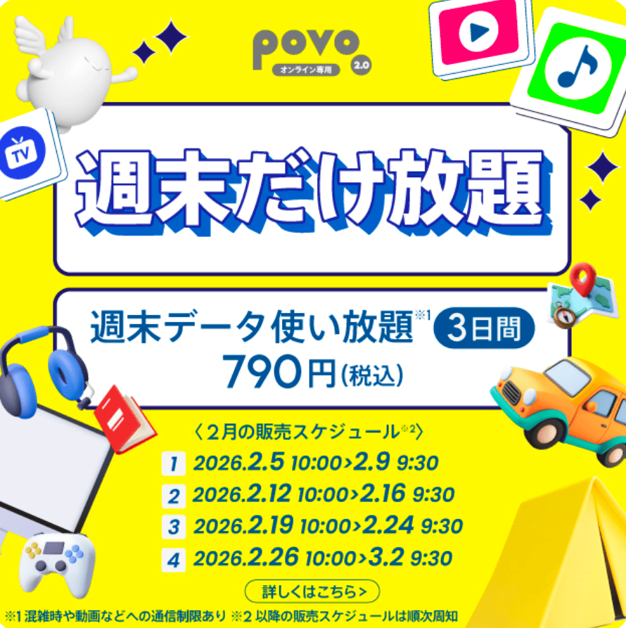 povo2.0 トッピング
