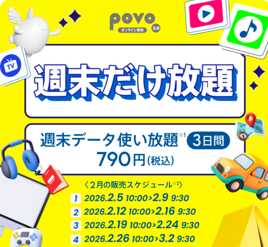 povo2.0　トッピング