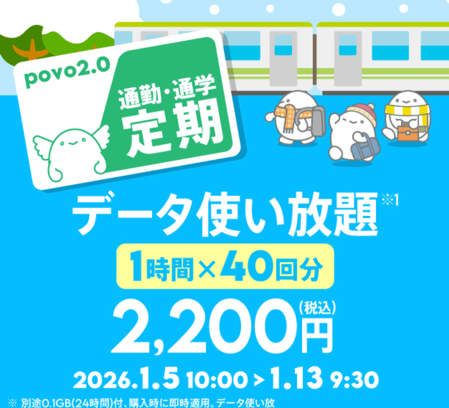povo2.0 トッピング