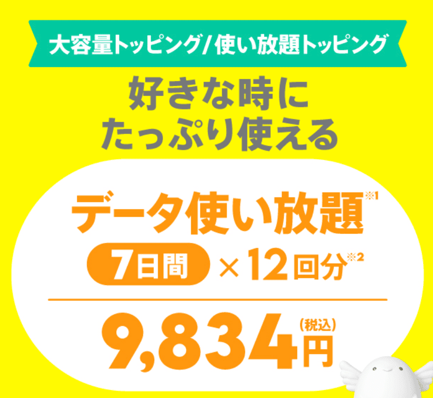 povo2.0 トッピング