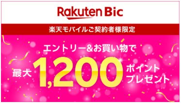 楽天モバイル　キャンペーン