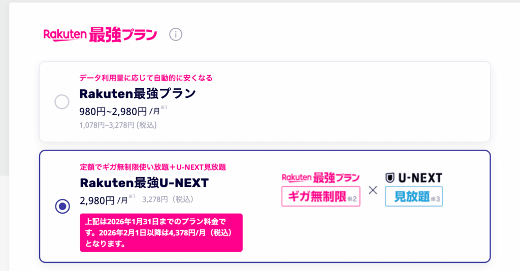 楽天モバイル　Rakuten最強U-NEXTプランの申し込み方法