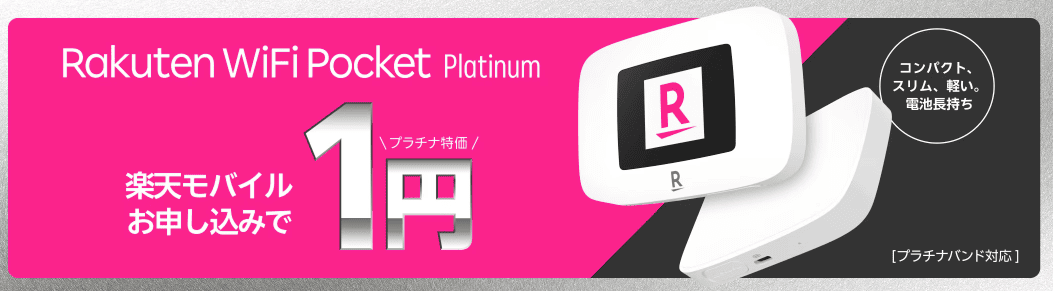 楽天モバイルのキャンペーン画像
