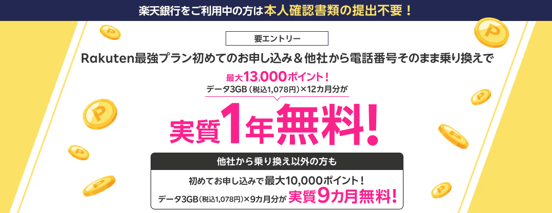 楽天モバイルのキャンペーン画像