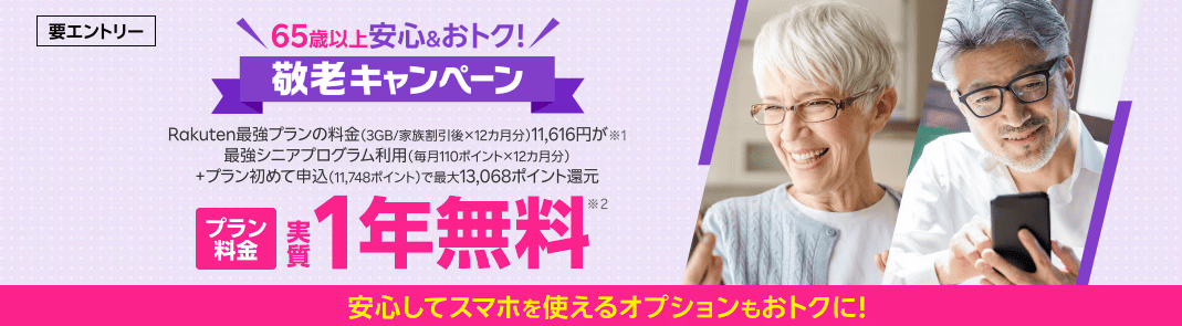 楽天モバイルのキャンペーン画像