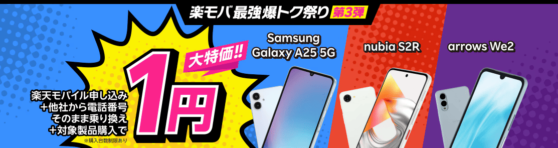 楽天モバイルのキャンペーン画像