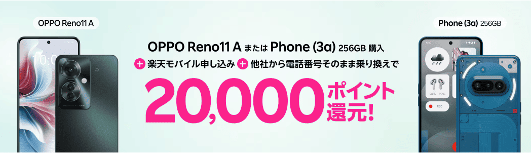 楽天モバイルのキャンペーン画像