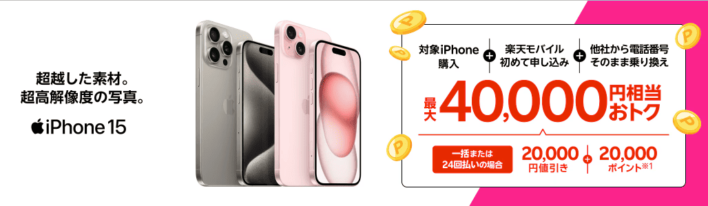 楽天モバイルのキャンペーン画像