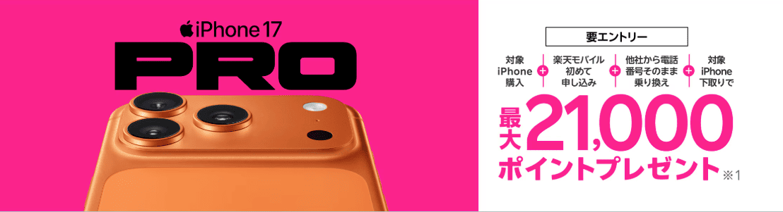 楽天モバイルのキャンペーン画像