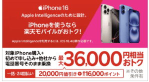 楽天モバイルのキャンペーン詳細