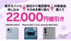 楽天モバイルのキャンペーン詳細