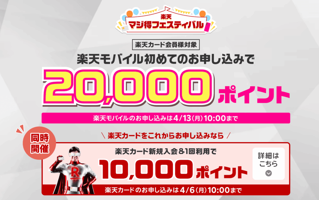 楽天モバイルのマジ得フェスティバル