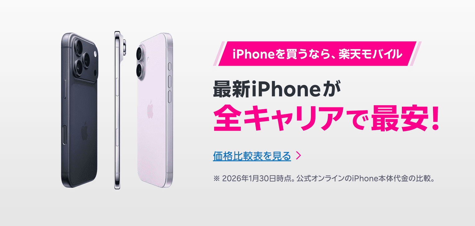 楽天モバイル　iphone16e