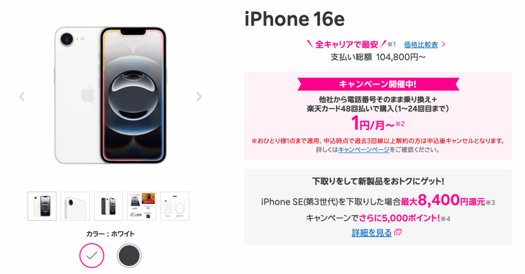 楽天モバイル　iphone16e