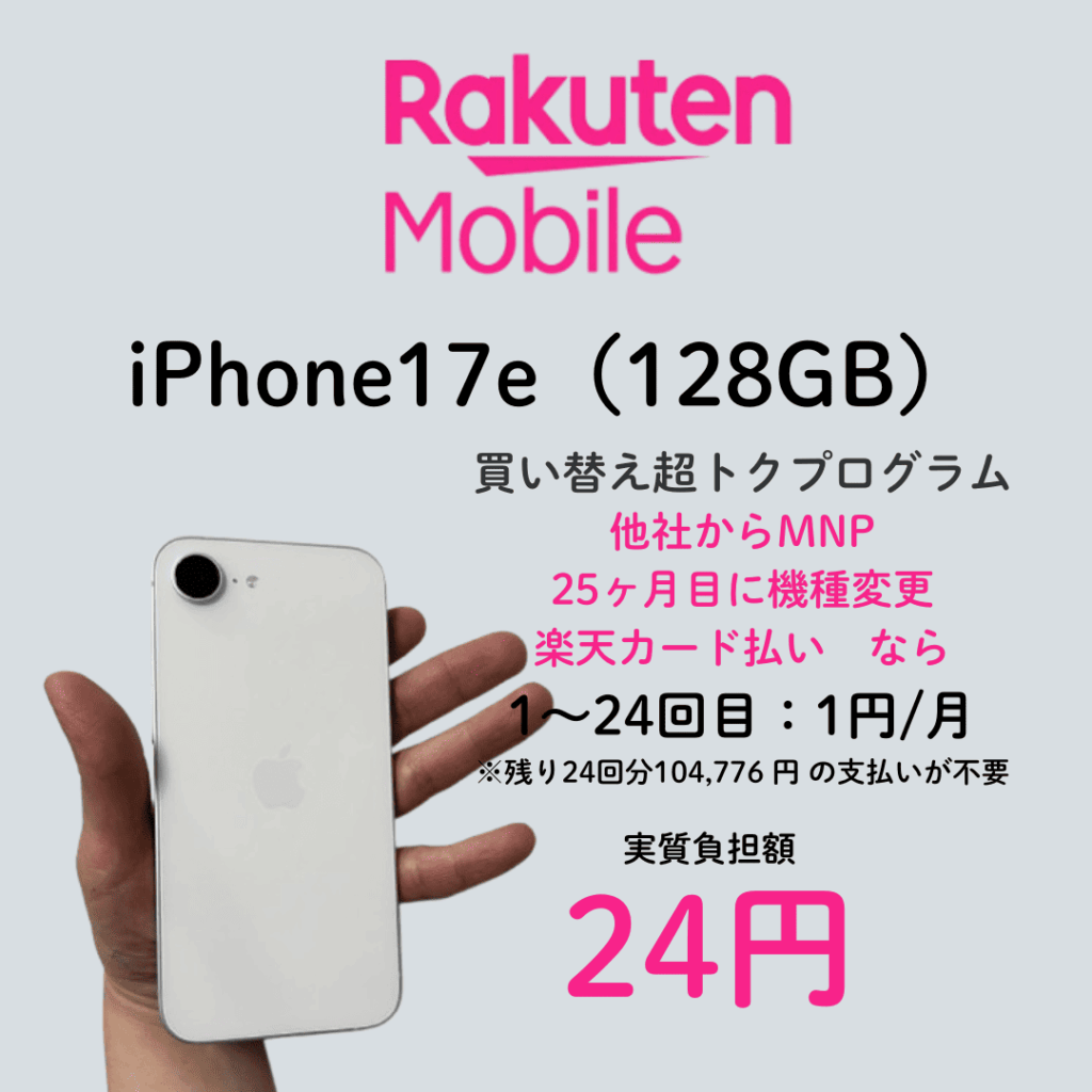 楽天モバイルiPhone17e