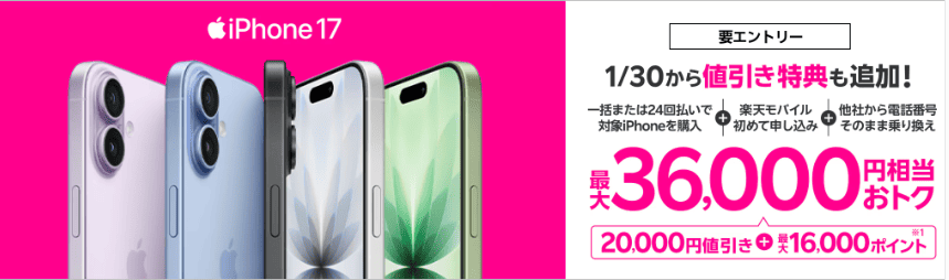 rakutenMobile-iPhone17-Discount-Campaign