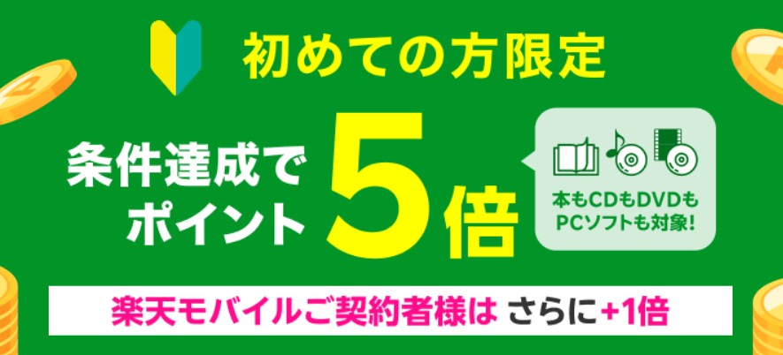 楽天モバイル　キャンペーン