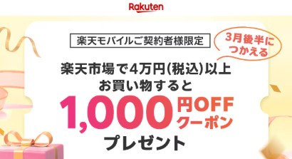 楽天モバイル　キャンペーン