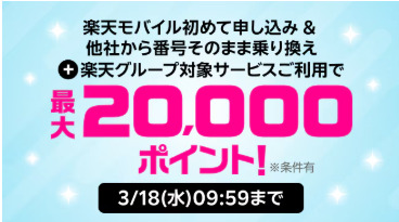 楽天モバイル　キャンペーン