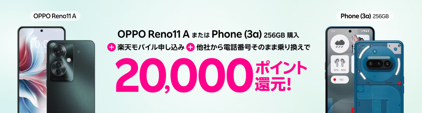 楽天モバイル　キャンペーン