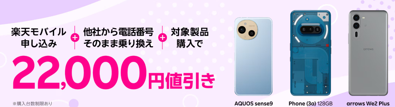 楽天モバイル　キャンペーン