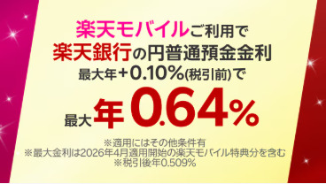 楽天モバイル　キャンペーン