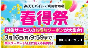 楽天モバイル　キャンペーン
