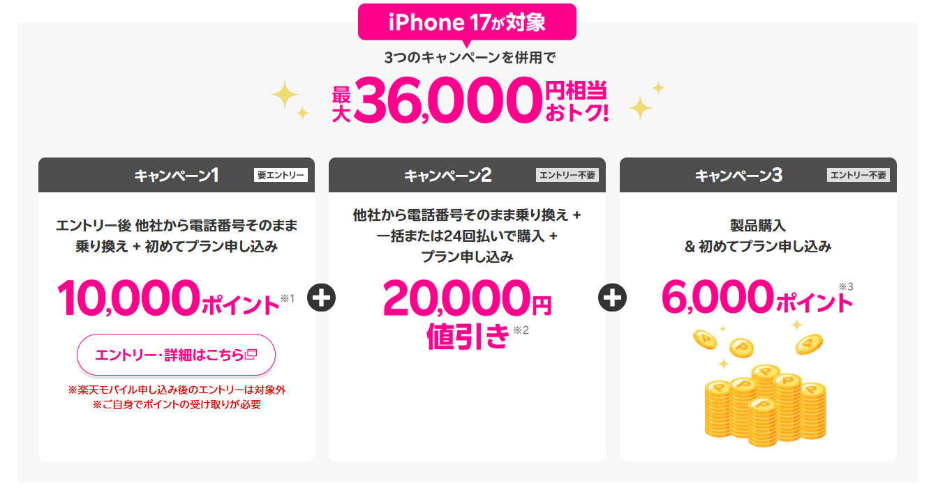 楽天モバイル　iPhone17