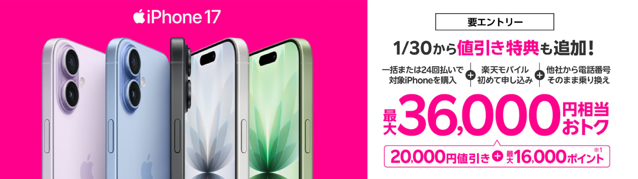 楽天モバイル　キャンペーン