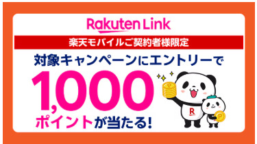 楽天モバイル　キャンペーン