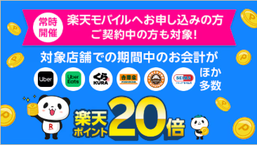 楽天モバイル　キャンペーン