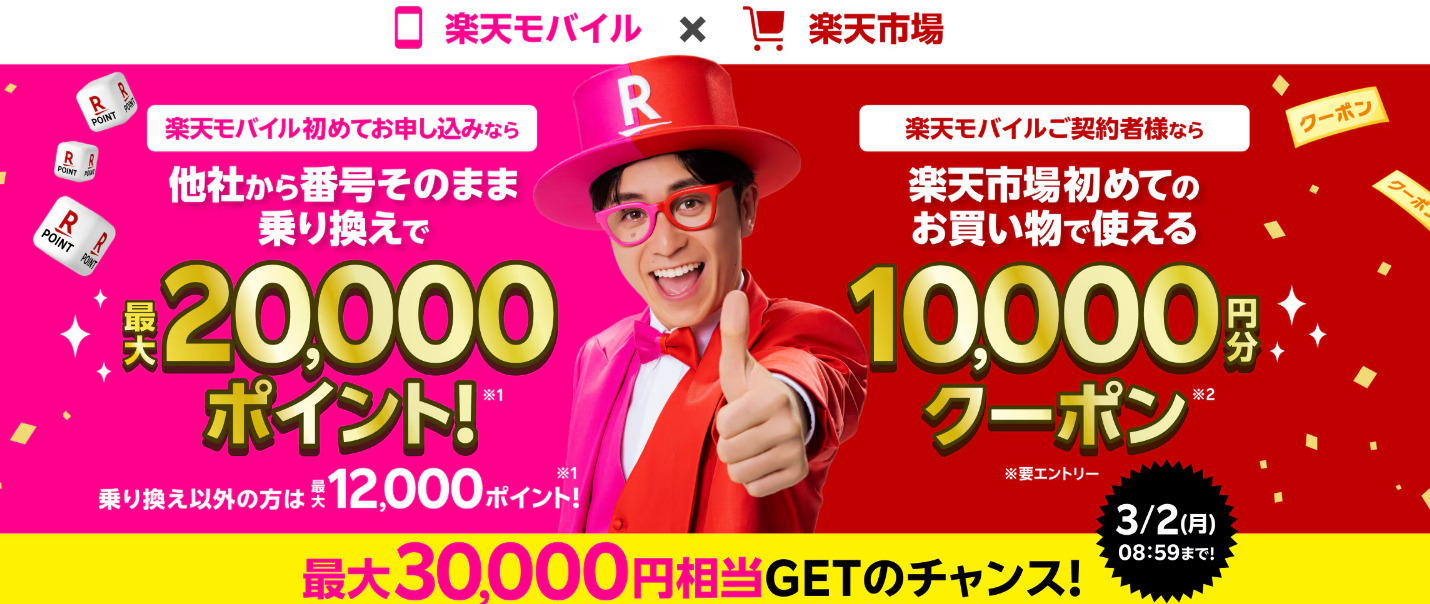 楽天モバイル　キャンペーン