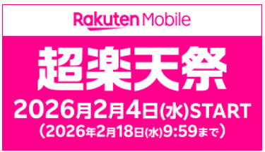 楽天モバイル　キャンペーン