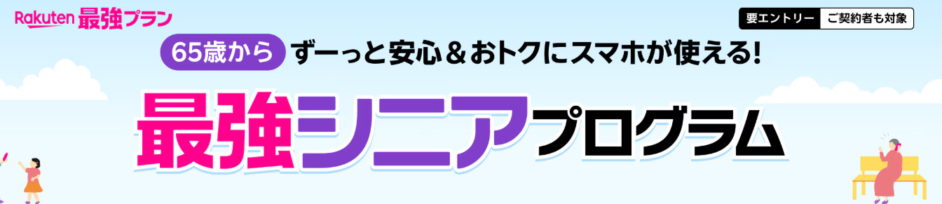楽天モバイル　キャンペーン