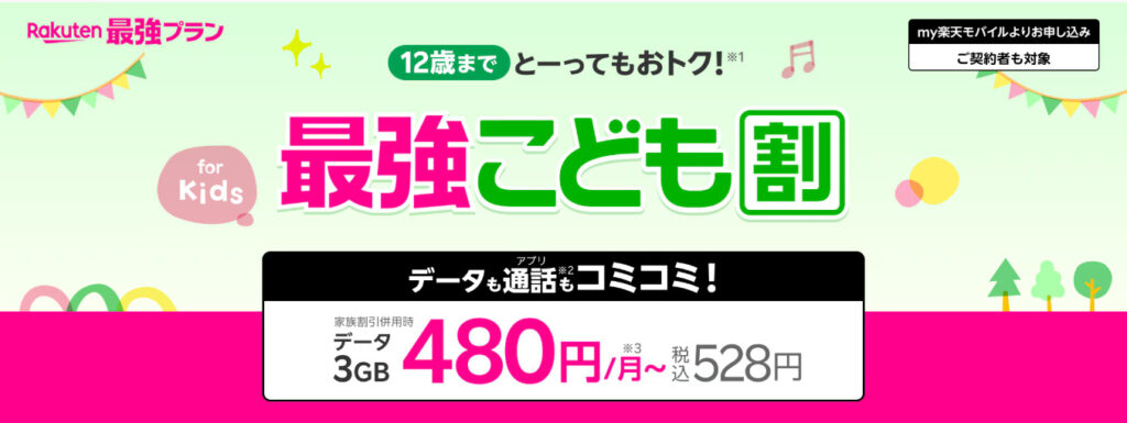 楽天モバイル　キャンペーン