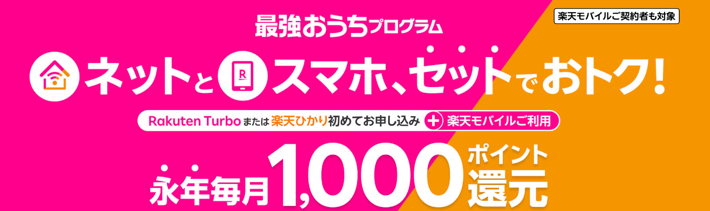 楽天モバイル　キャンペーン