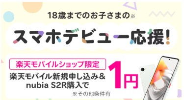 楽天モバイル　キャンペーン