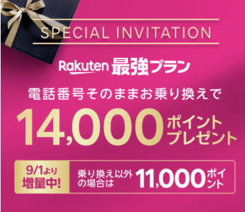 楽天モバイルのキャンペーン