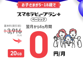 ソフトバンク スマホデビュー割